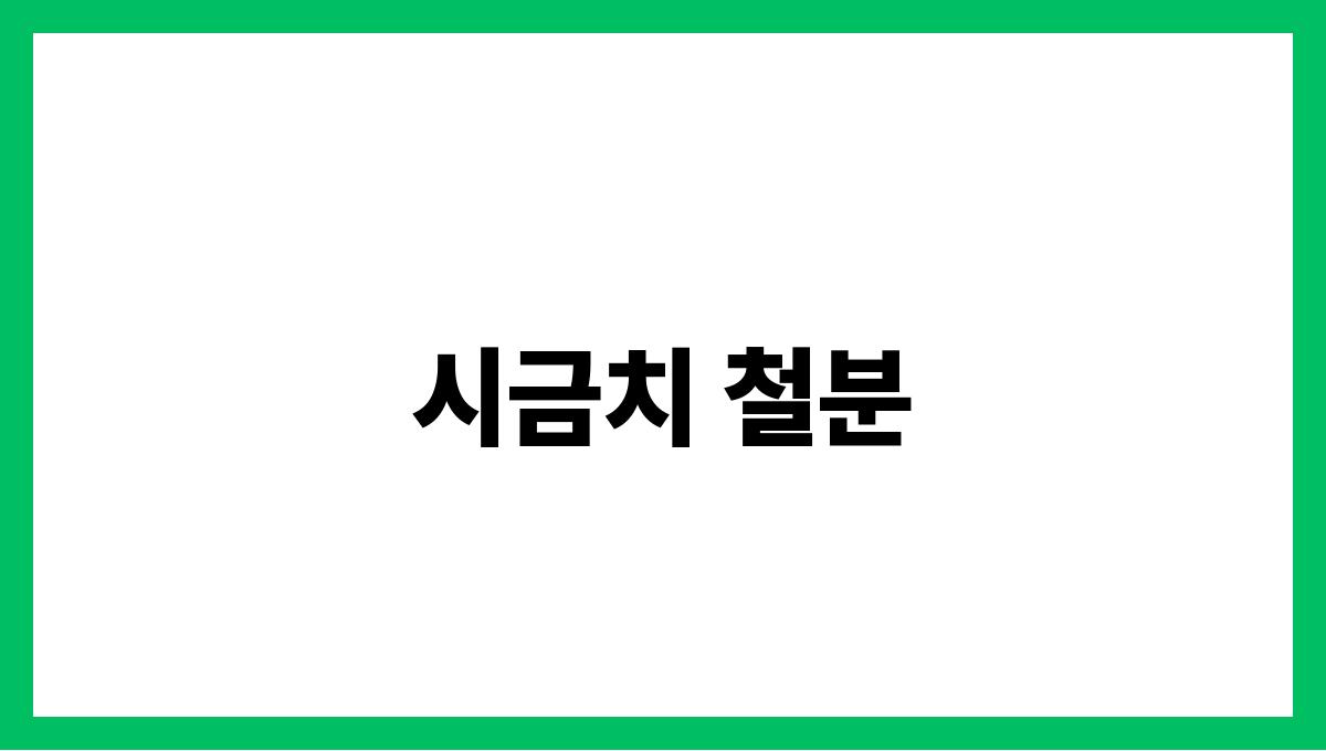 시금치 철분