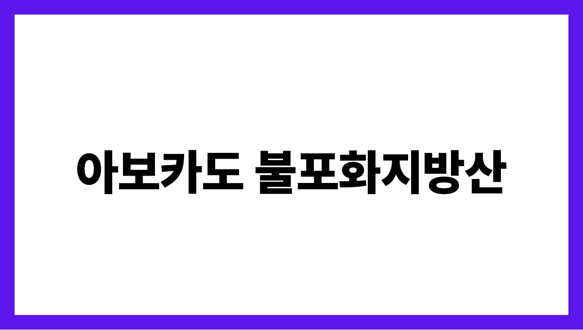 아보카도 불포화지방산