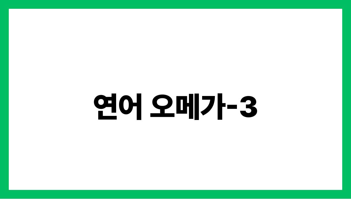 연어 오메가-3