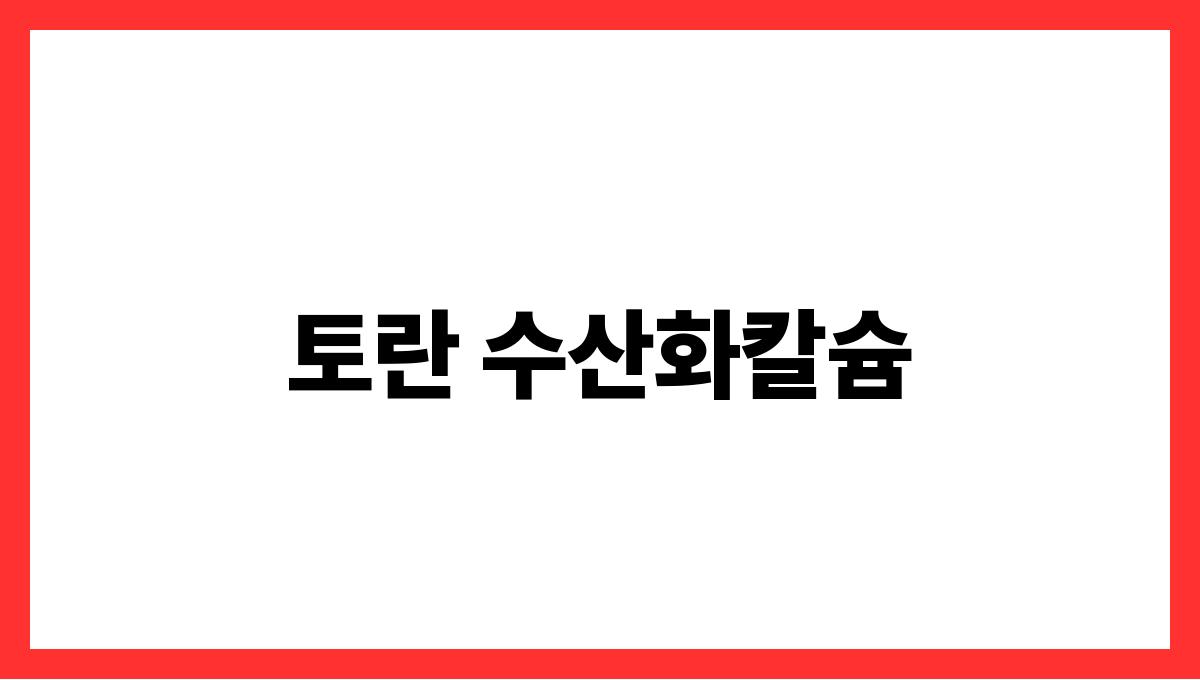 토란 수산화칼슘