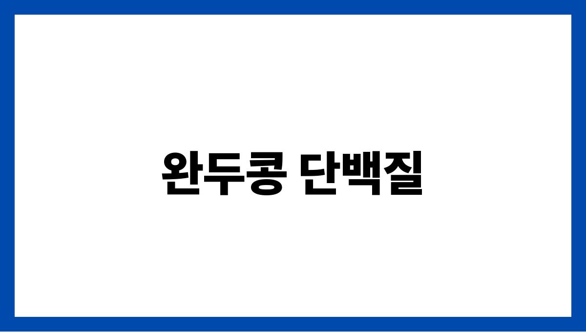 완두콩 단백질