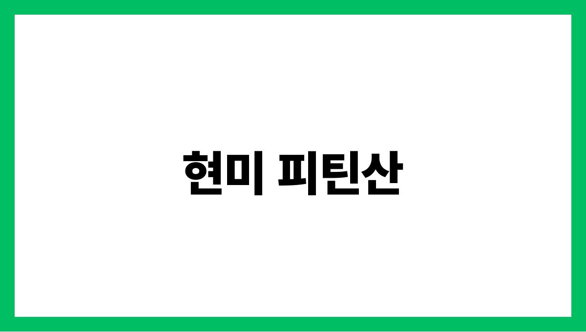 현미 피틴산