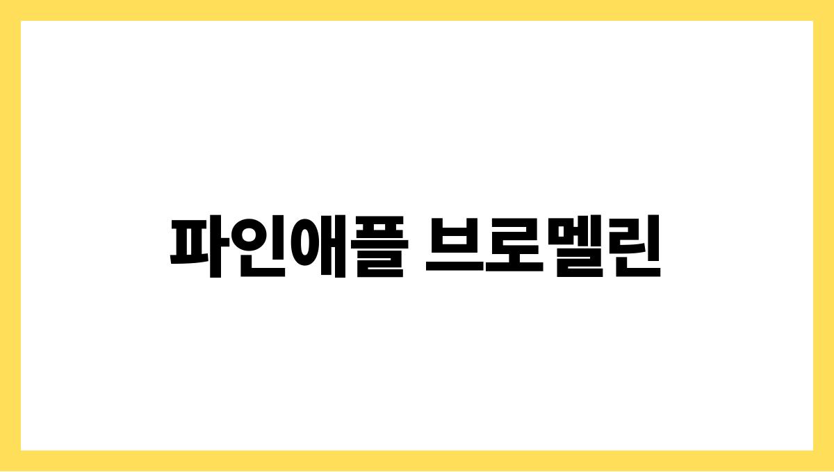 파인애플 브로멜린