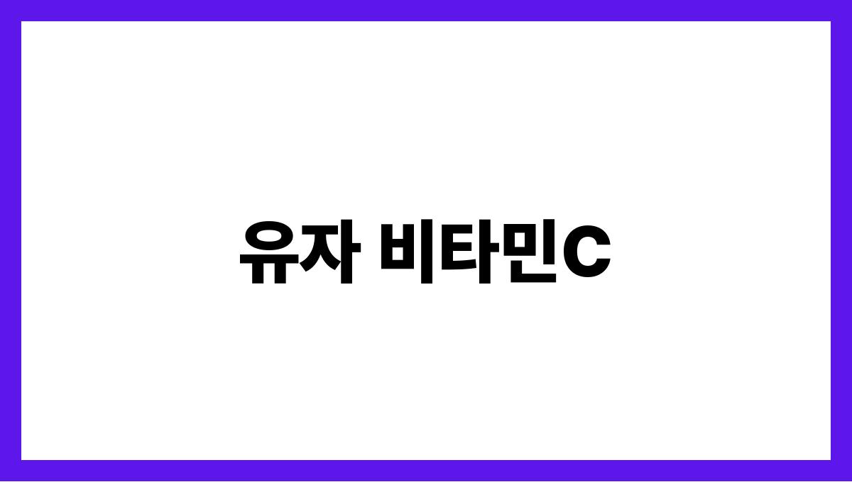 유자 비타민C