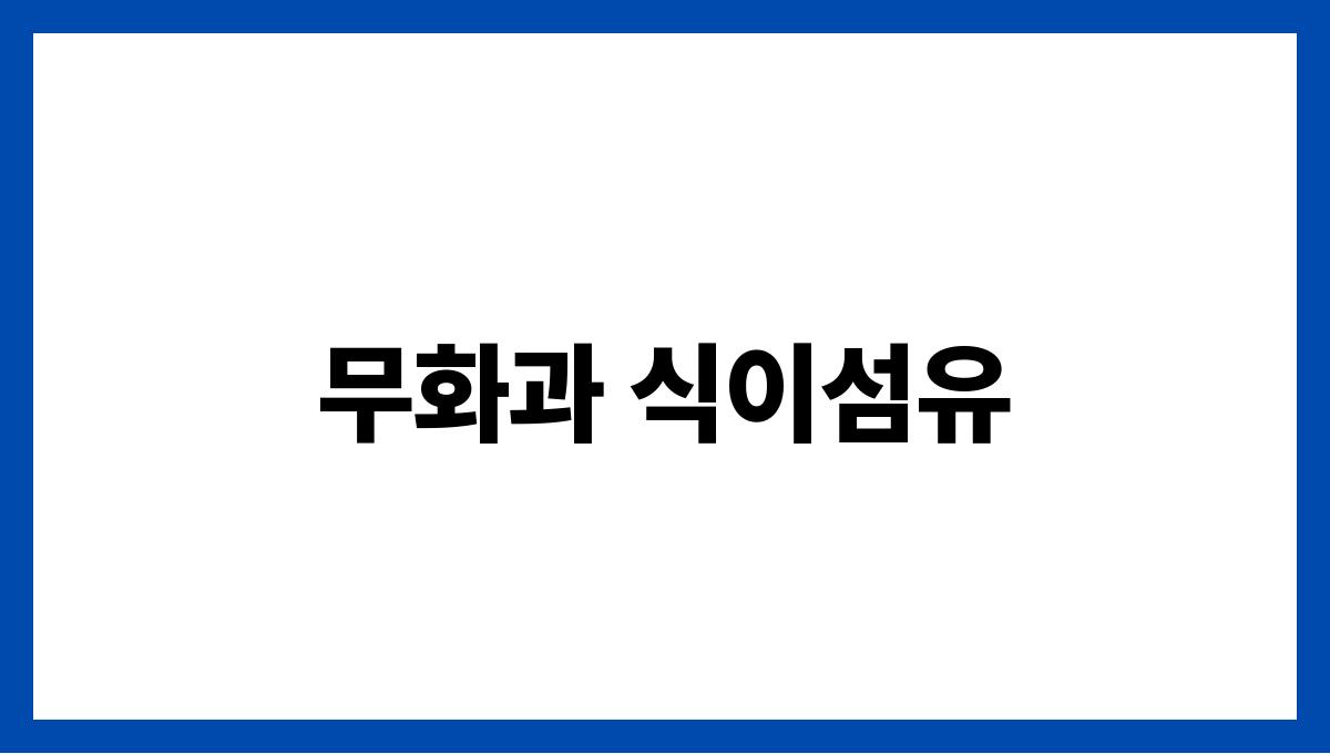 무화과 식이섬유