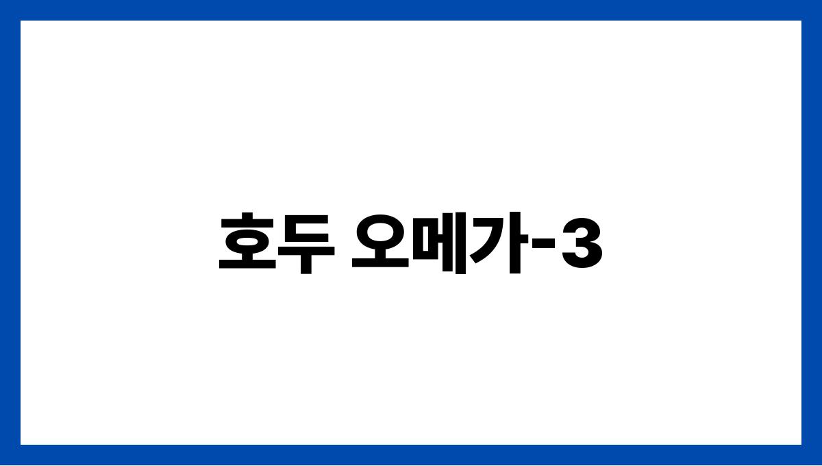 호두 오메가-3