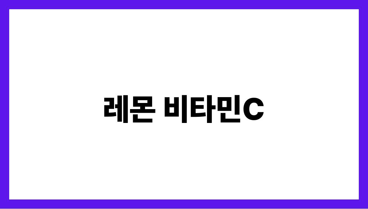 레몬 비타민C