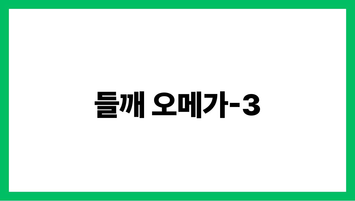 들깨 오메가-3