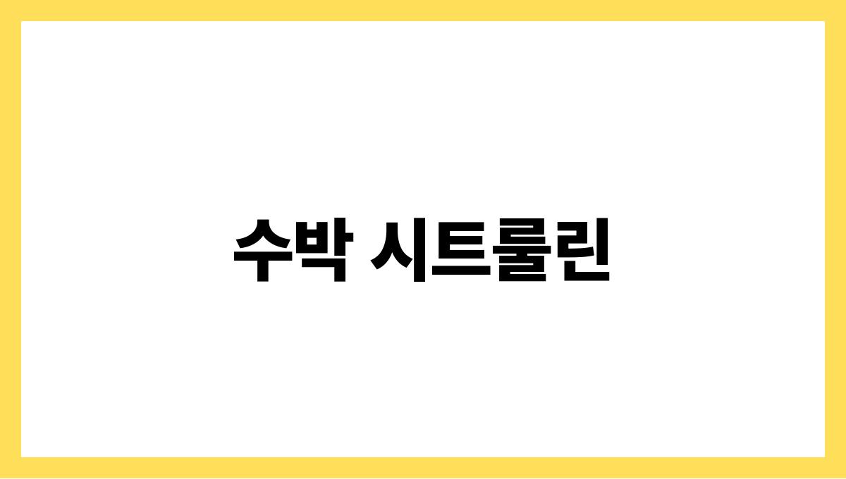 수박 시트룰린