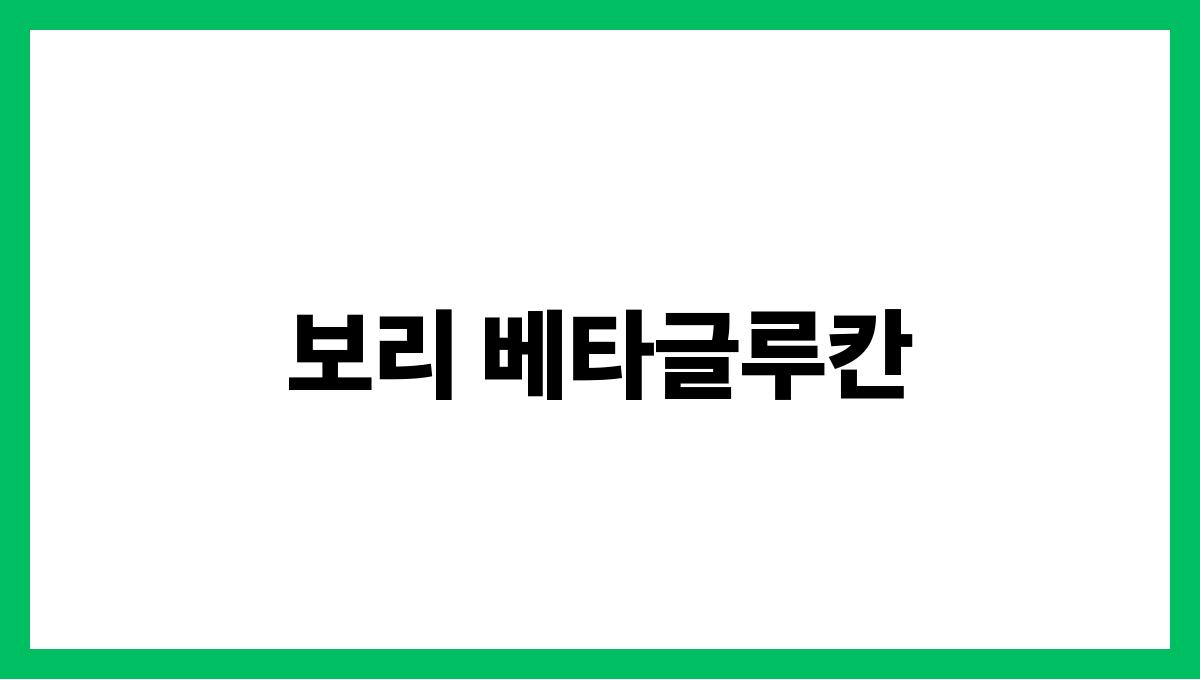 보리 베타글루칸