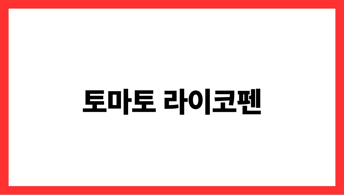 토마토 라이코펜