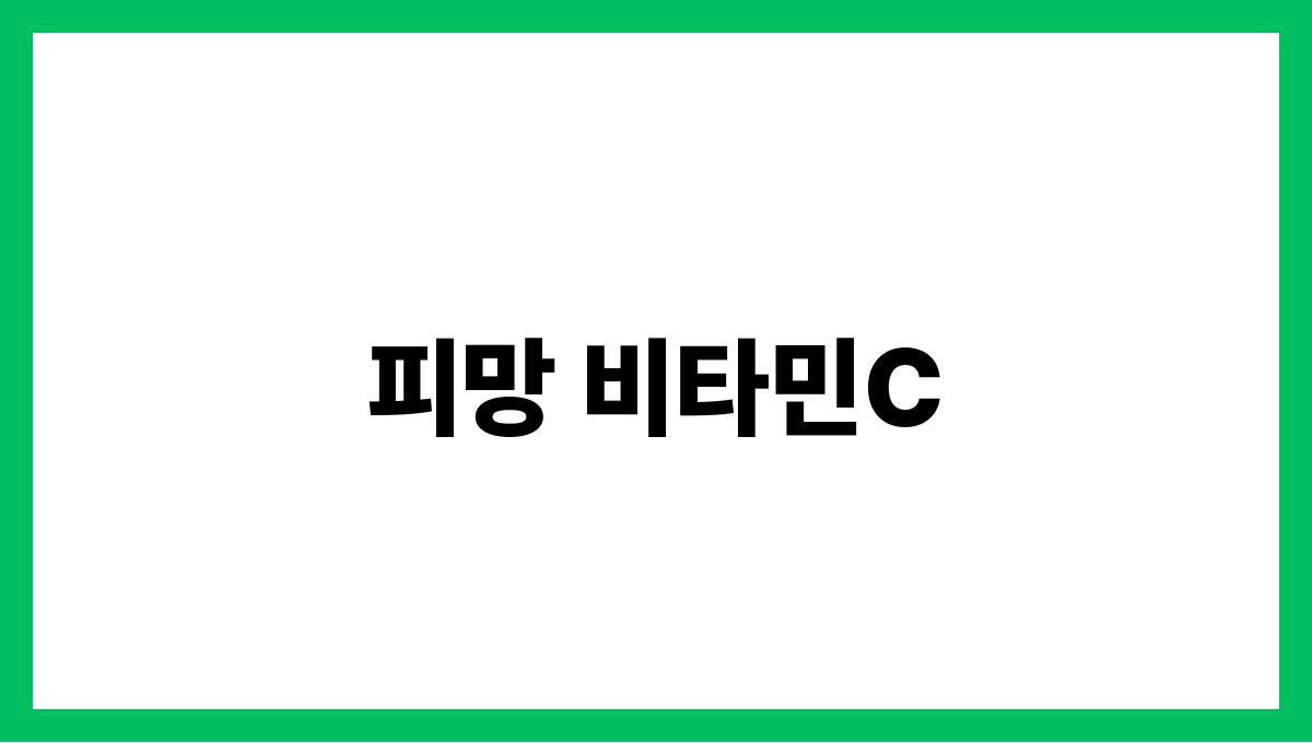 피망 비타민C