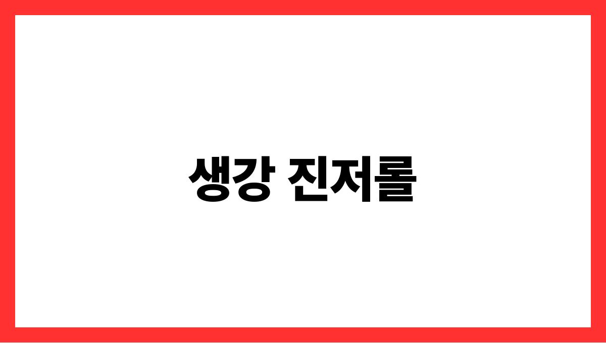 생강 진저롤