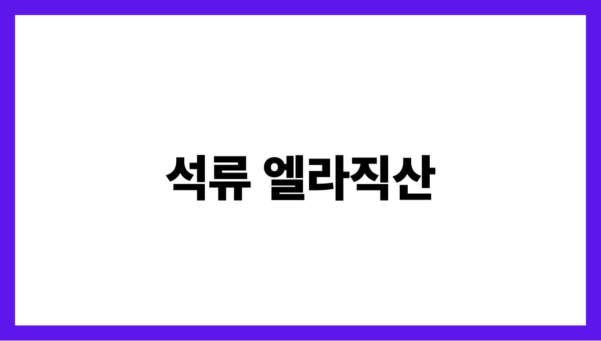 석류 엘라직산