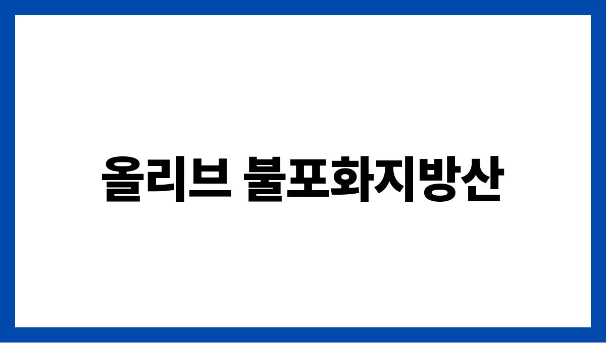 올리브 불포화지방산