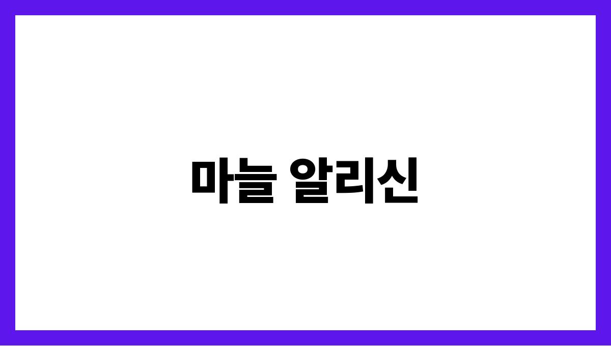 마늘 알리신