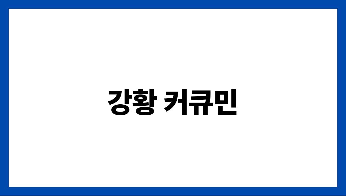 강황 커큐민