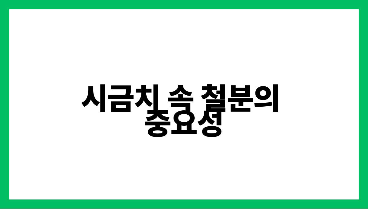 시금치 철분 시금치 속 철분의 중