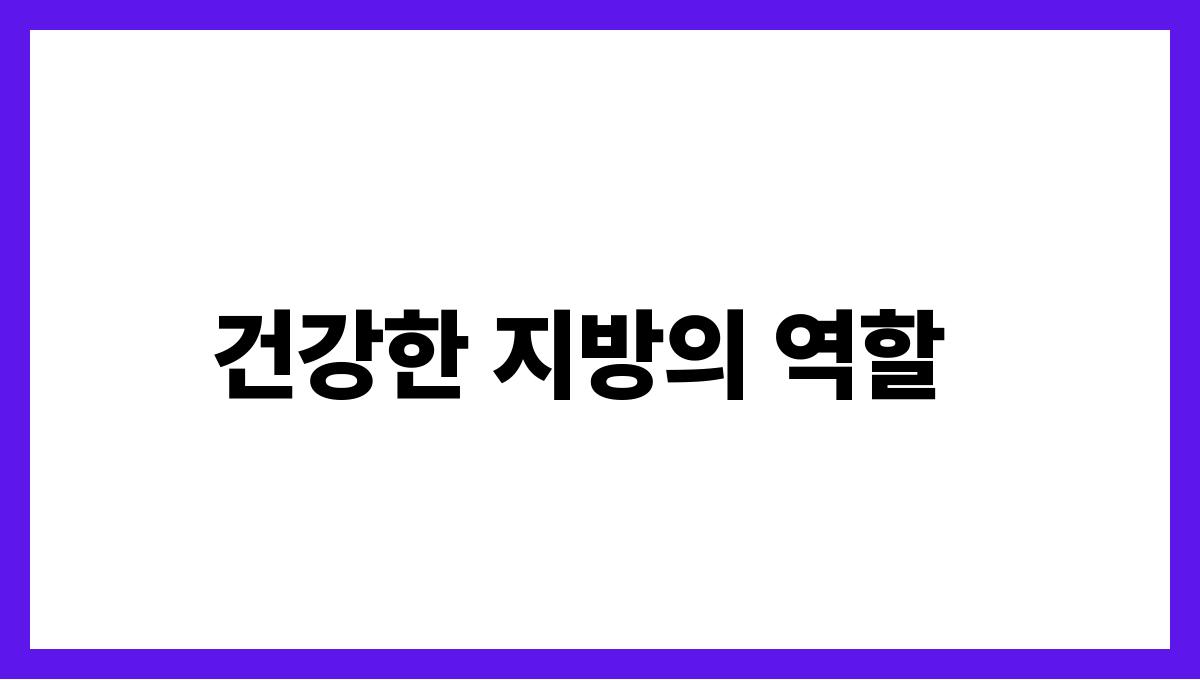 아보카도 불포화지방산 건강한 지방의 역할