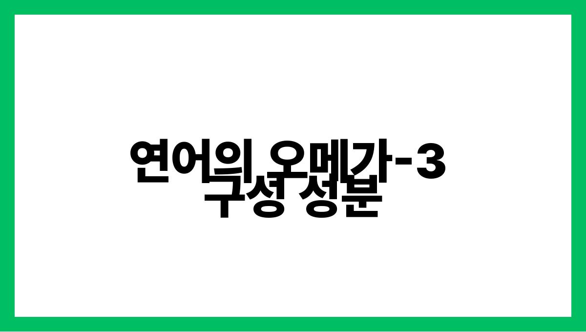 연어 오메가-3 연어의 오메가-3 구성 