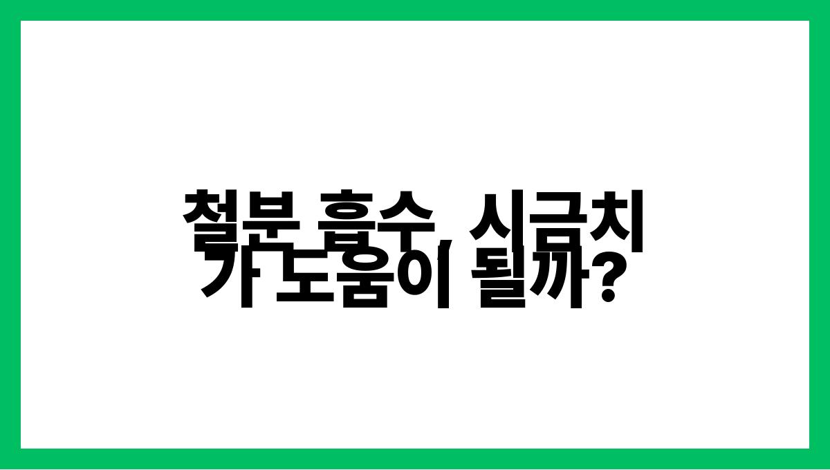 시금치 철분 철분 흡수, 시금치가 도움이 될