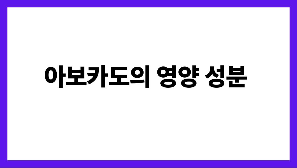 아보카도 불포화지방산 아보카도의 영양 성분