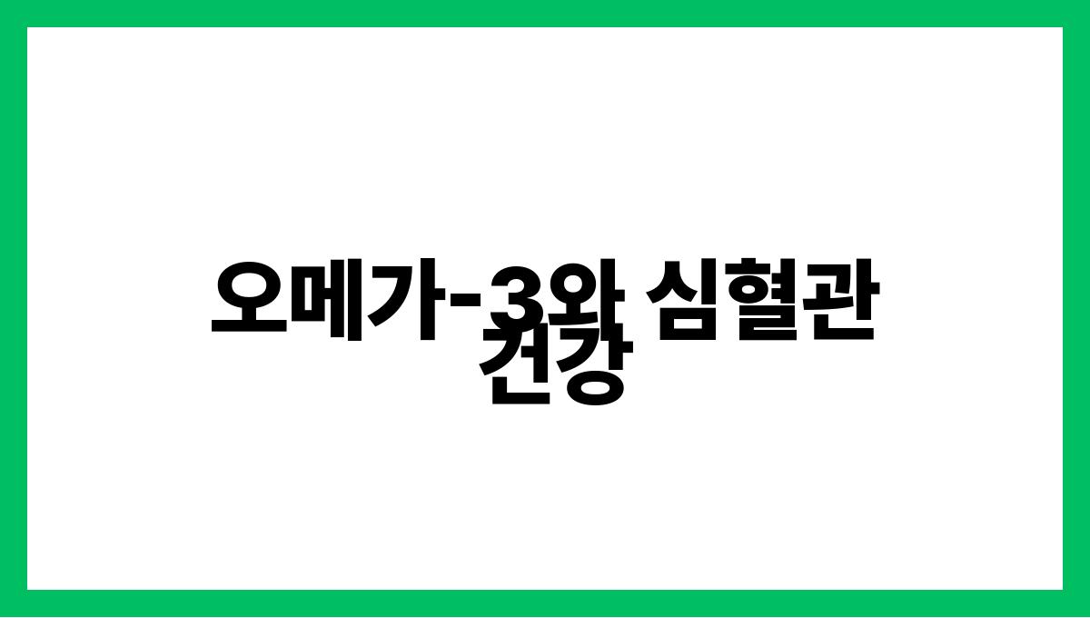 연어 오메가-3 오메가-3와 심혈관 