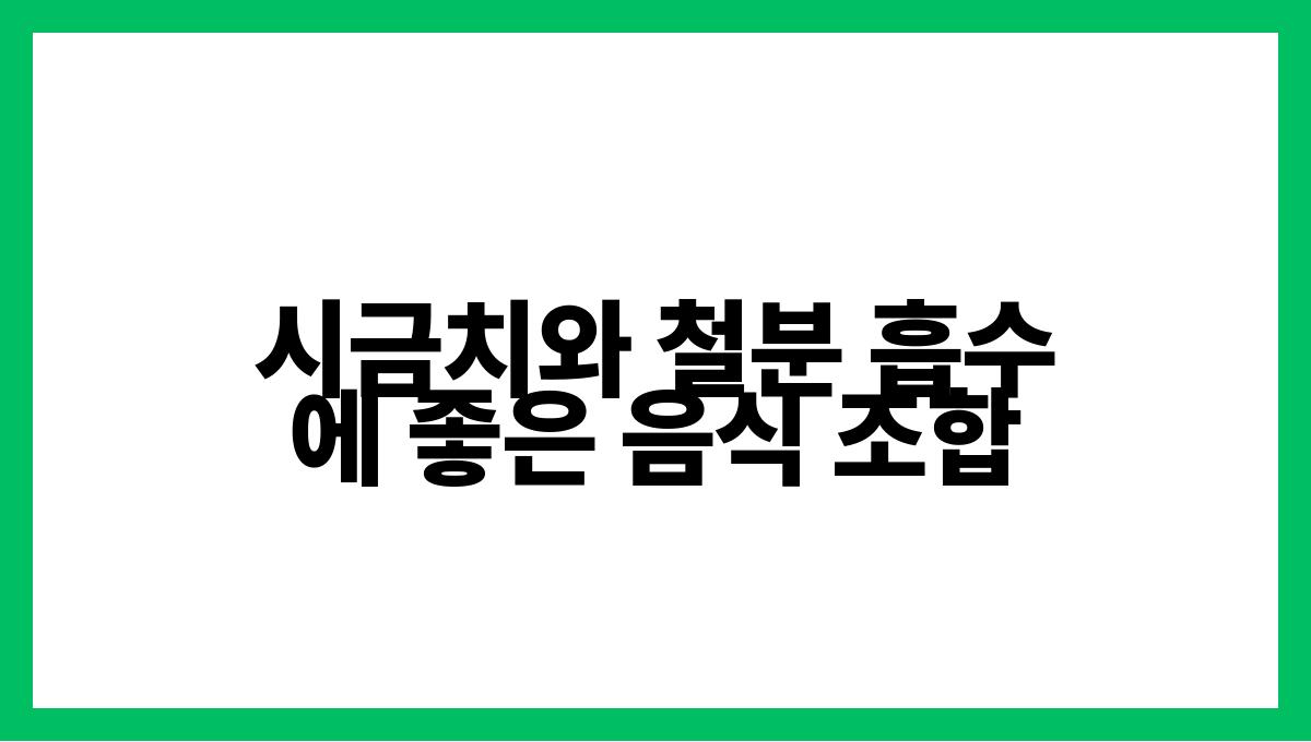 시금치 철분 시금치와 철분 흡수에 좋은 음식 