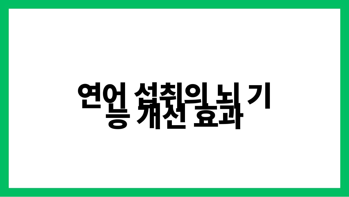 연어 오메가-3 연어 섭취의 뇌 기능 개선 