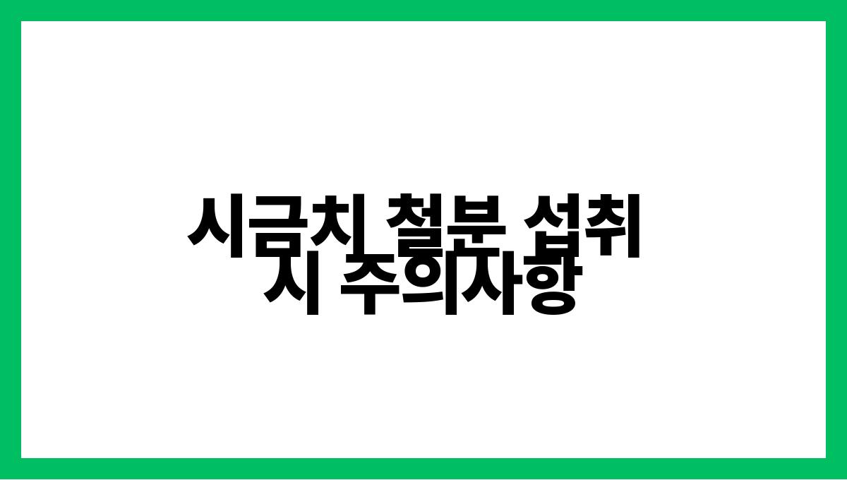 시금치 철분 시금치 철분 섭취 시 주의