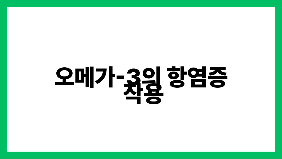 연어 오메가-3 오메가-3의 항염증 