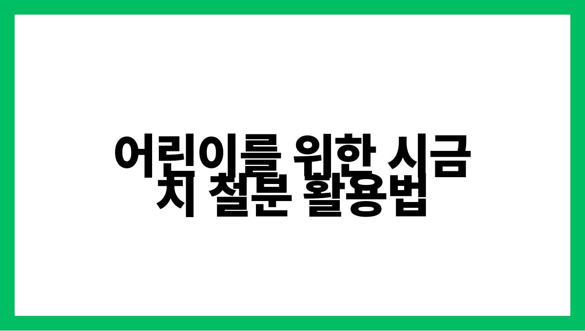 시금치 철분 어린이를 위한 시금치 철분 활