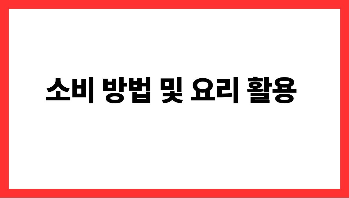 블루베리 안토시아닌 소비 방법 및 요리 활용