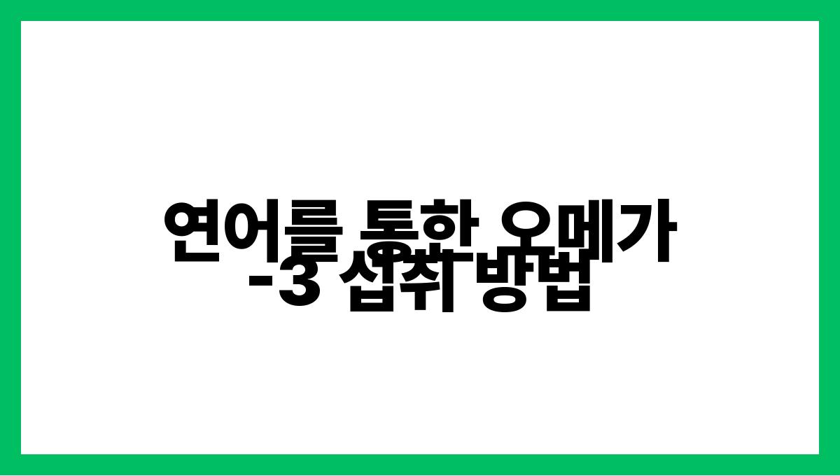 연어 오메가-3 연어를 통한 오메가-3 섭취 