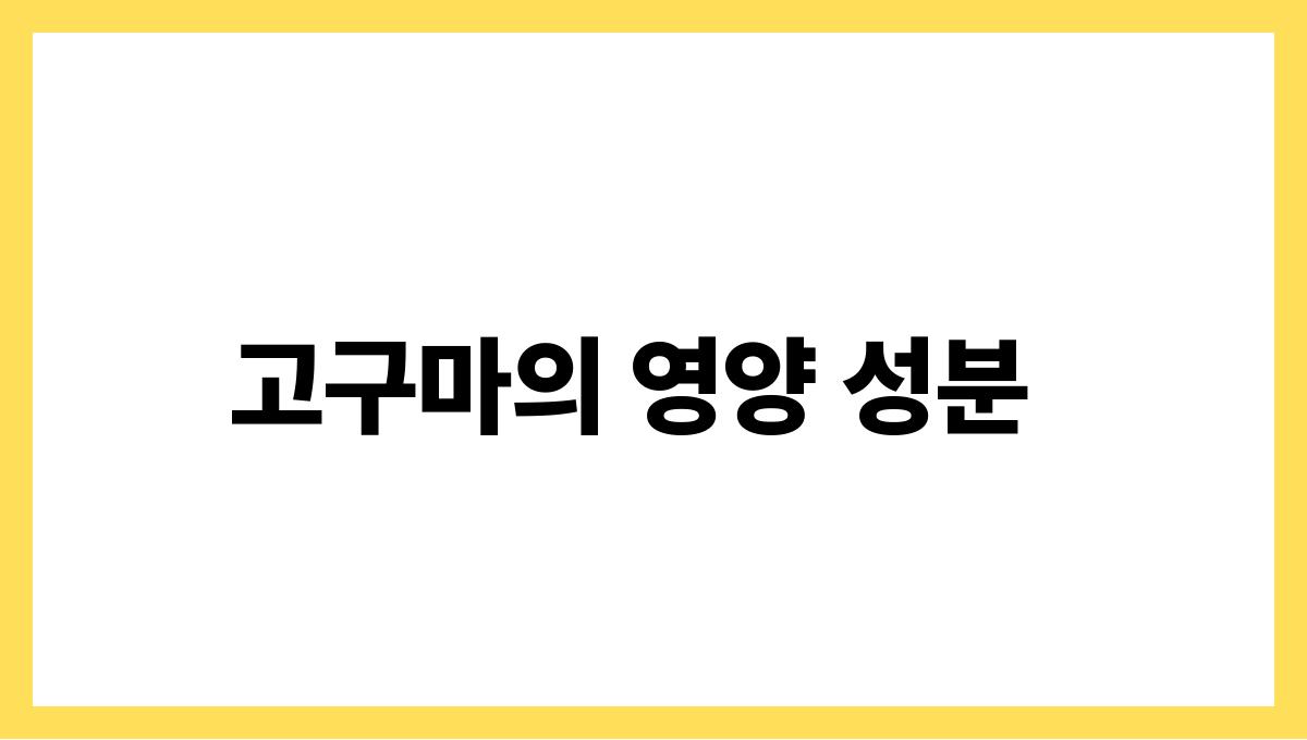 고구마 베타카로틴 고구마의 영양 성분