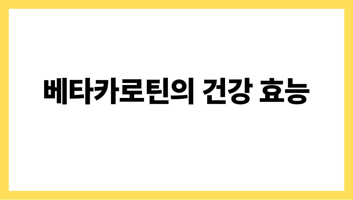 고구마 베타카로틴 베타카로틴의 건강 효능