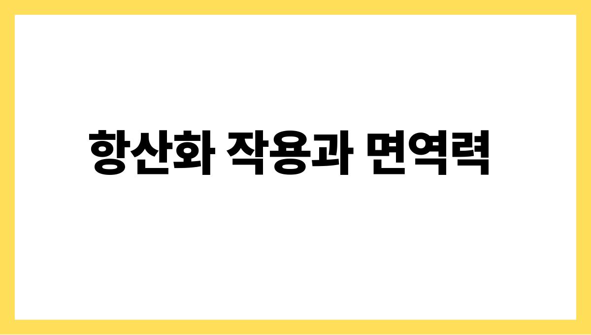 고구마 베타카로틴 항산화 작용과 면역력