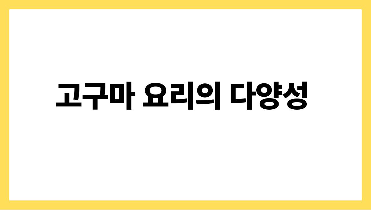 고구마 베타카로틴 고구마 요리의 다양성