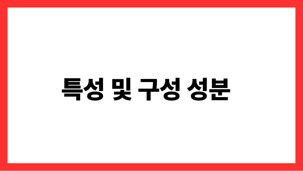 토란 수산화칼슘 특성 및 구성 성분