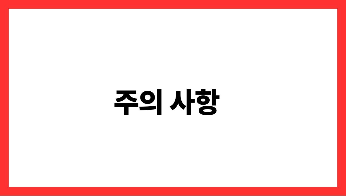 토란 수산화칼슘 주의 사항