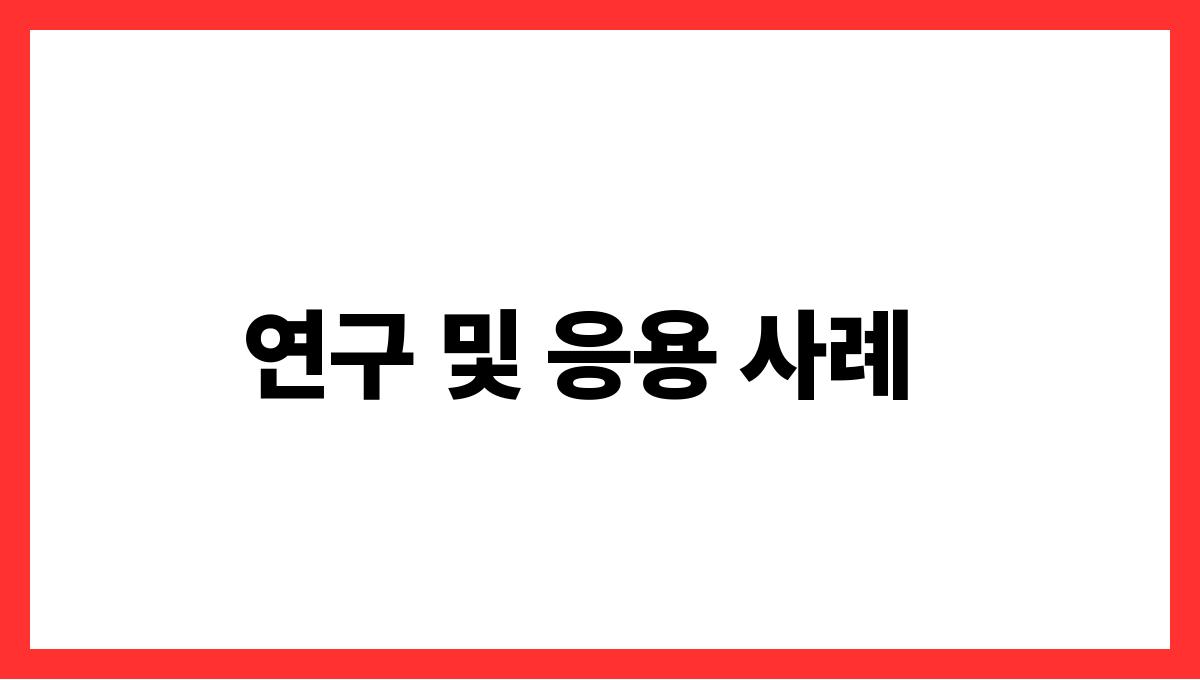 토란 수산화칼슘 연구 및 응용 사례