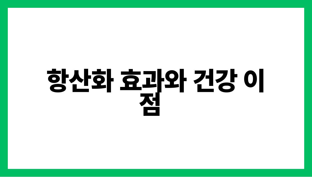 케일 루테인 항산화 효과와 건강 이점