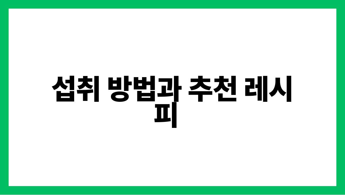 케일 루테인 섭취 방법과 추천 레시피