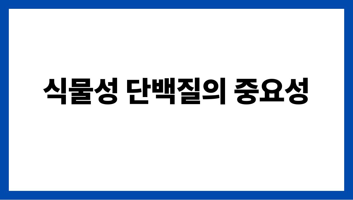 완두콩 단백질 식물성 단백질의 중요성