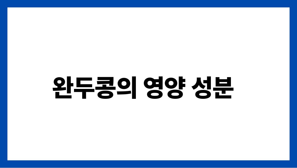 완두콩 단백질 완두콩의 영양 성분