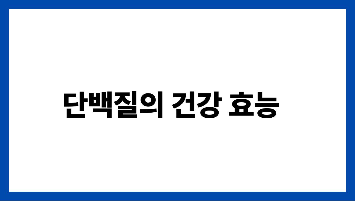 완두콩 단백질 단백질의 건강 효능