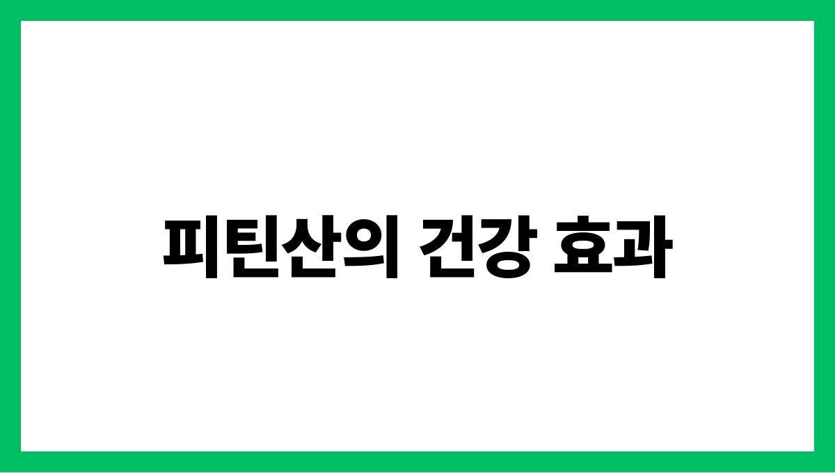 현미 피틴산 피틴산의 건강 