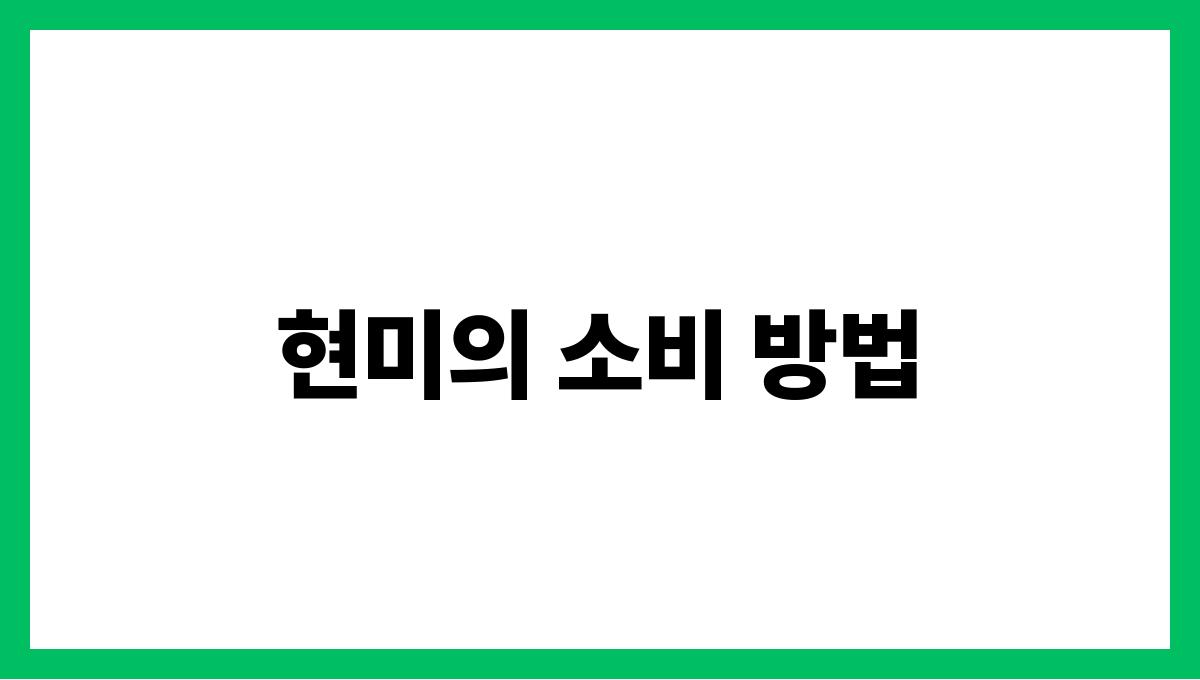 현미 피틴산 현미의 소비 