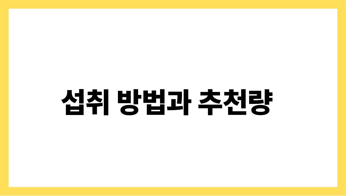 피스타치오 아르기닌 섭취 방법과 추천량