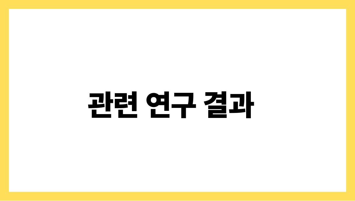 피스타치오 아르기닌 관련 연구 결과